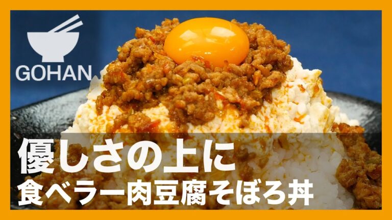 【簡単レシピ】優しさの上に『食べラー肉豆腐そぼろ丼』の作り方【男飯】
