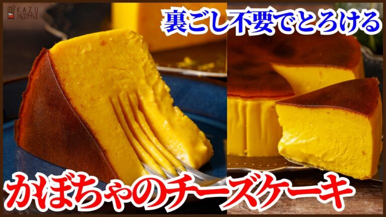 裏ごし不要でとろける「かぼちゃのチーズケーキ」の作り方を紹介します！How to Make Pumpkin Cheesecake‼