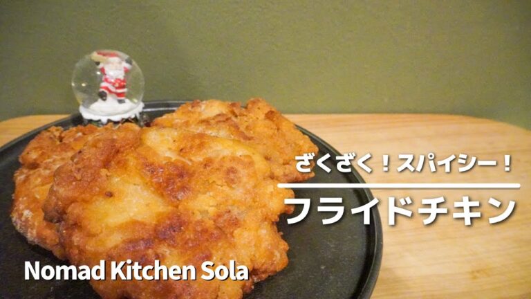 【ざくざく！スパイシー！】フライドチキン / Nomad Kitchen Sola 管理栄養士の台所　ノマドキッチンソラ