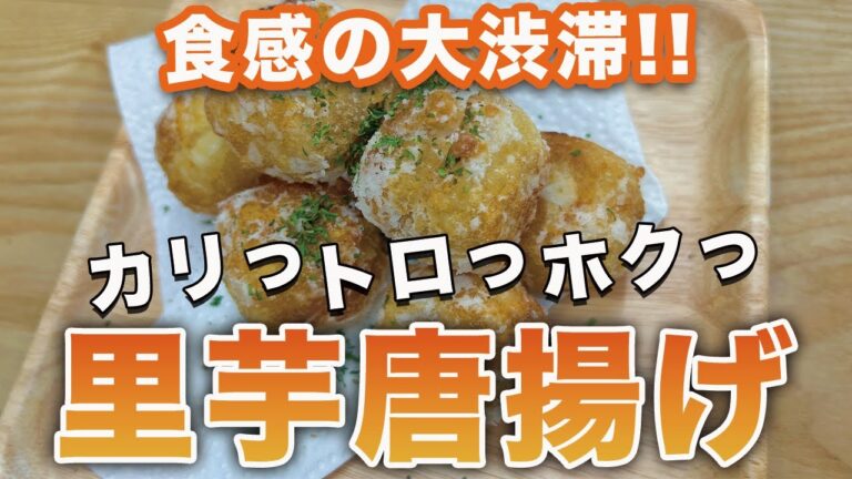 ビストロカズヤ「食感の大渋滞!!カリッ！トロッ！ホクッ！里芋唐揚げ」