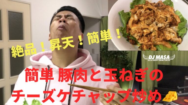 超簡単！DJが"豚肉と玉ねぎのチーズケチャップ炒め"を作ってみた。