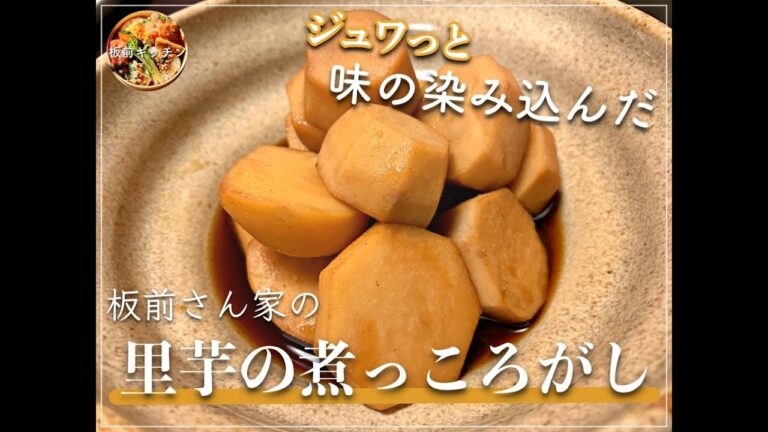 【ジュワッと味の染み込んだ】板前さん家の「里芋の煮っころがし」[Boiled taro(Satoimo-no nikkorogashi)]