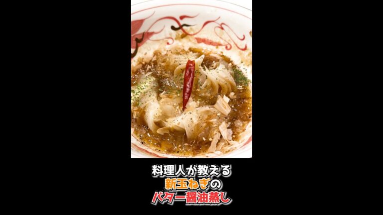 料理人が教える新玉ねぎのバター醤油蒸しが旨すぎるwww #shorts