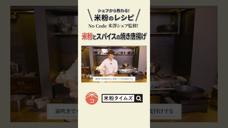 【シェフから教わる！米粉のレシピ】米粉とスパイスの焼き唐揚げ_NoCode_米澤文雄シェフ