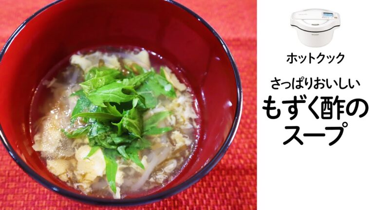 ホットクックで簡単！ヘルシー！　もずく酢のスープがさっぱり美味しい