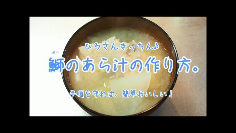 鰤（ぶり）のあらを使った、簡単なあら汁の作り方。