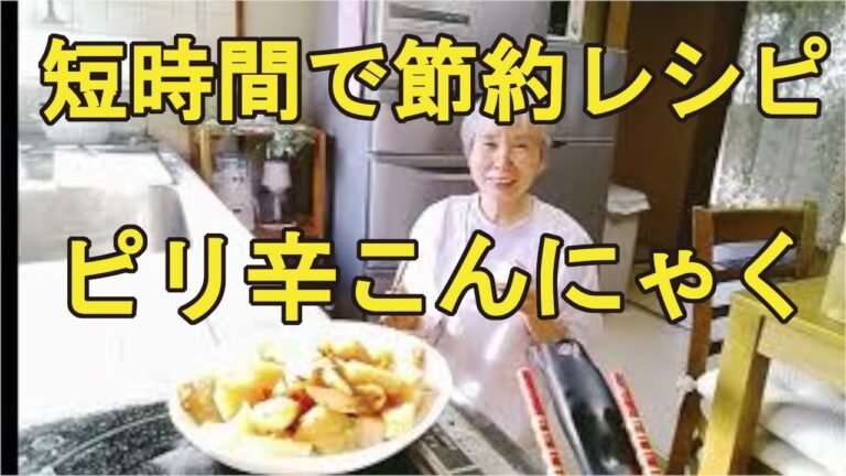 【こんにゃくのピリ辛炒め】簡単でヘルシーで、ご飯が進みます！