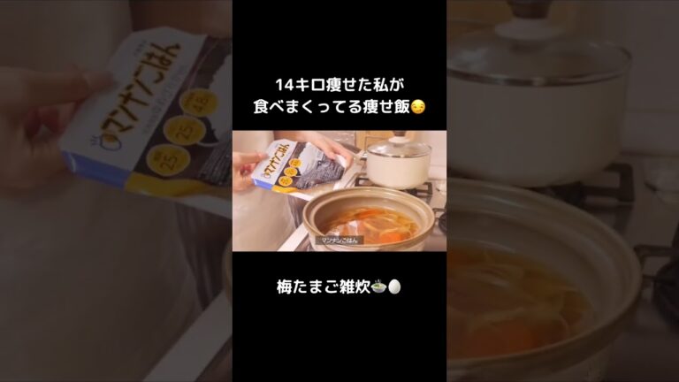 満腹食べても痩せれる、オススメの梅たまご雑炊🍲✨【ダイエット】