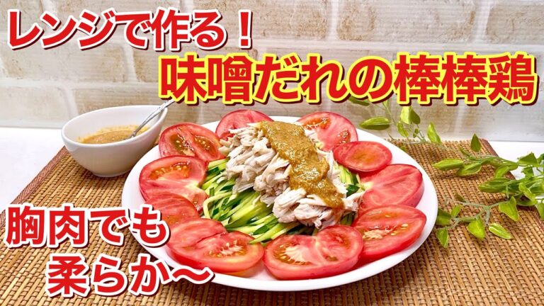 レンジで4分！鶏胸肉の味噌だれの棒棒鶏が絶品すぎる♪ヘルシーでコスパも良くたれも最高に美味しいです。
