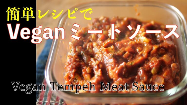 【保存版】簡単作り置きVeganミートソース / テンペで作る大人気レシピ