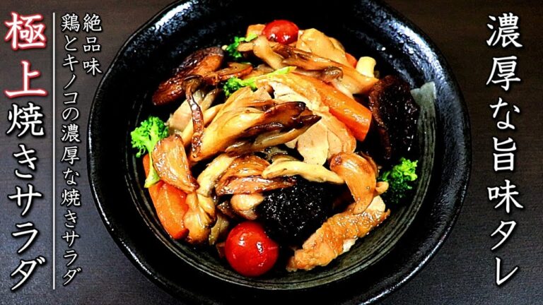 鶏ときのこの焼き野菜炒めサラダ【プロのおかずレシピ】