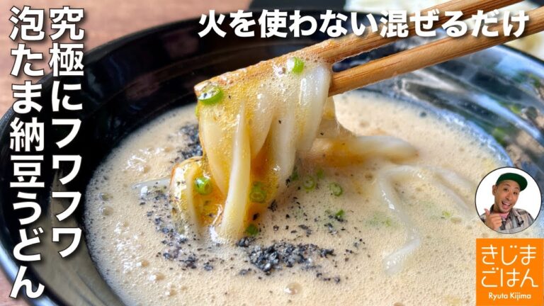 火を使わず混ぜるだけの麺レシピ【泡たまご納豆 つけうどん】未体験のふんわりつけ汁に冷たいうどん
