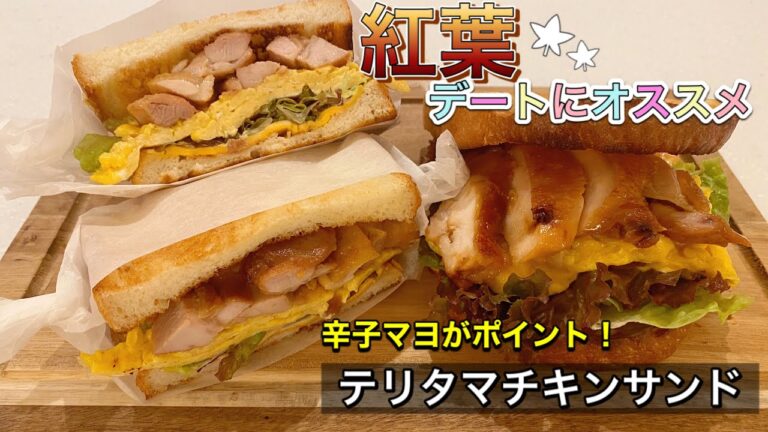【紅葉デートにぴったり】テリタマチキンサンド　Teriyaki Egg Chicken Sand