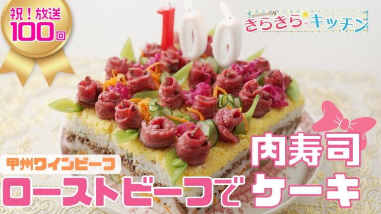 【甲州ワインビーフ】＃100　ローストビーフでお祝い肉寿司ケーキ