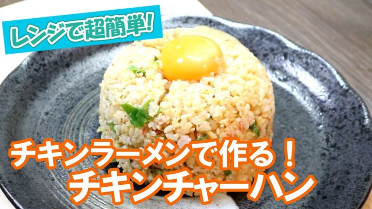 【レンジで超簡単】チキンラーメンで作る「チキンチャーハン」が美味すぎた…