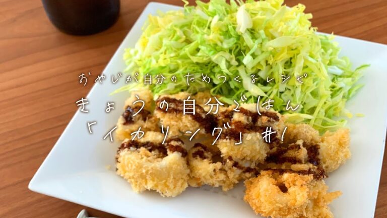 【サクサク感がたまらない】ビールに合いすぎる「イカリング」