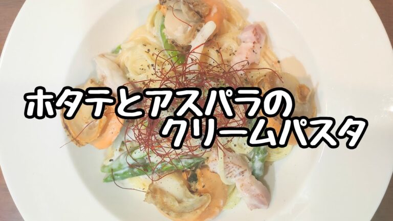 ホタテとアスパラのクリームパスタ