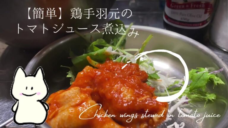 【簡単ヘルシー】鶏手羽元のトマトジュース煮込