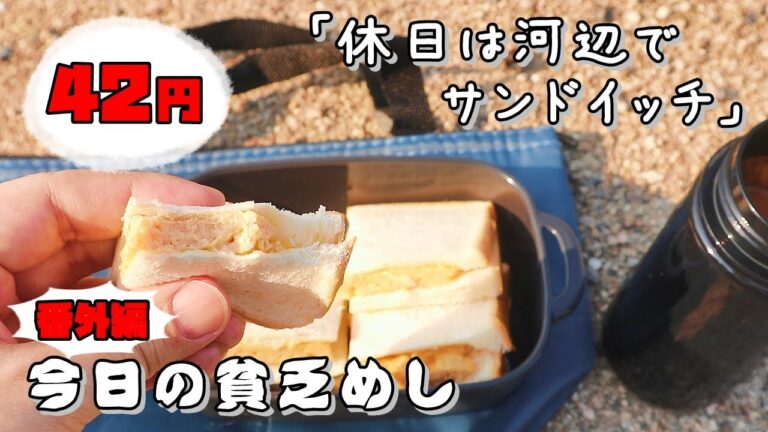 今日の貧乏めし【番外編】　休日は河辺でサンドイッチ　42円　【貧乏飯、貧乏料理レシピ】