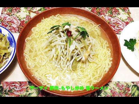 ザーザイ 豚肉 もやし炒め🍜塩ラーメン😋