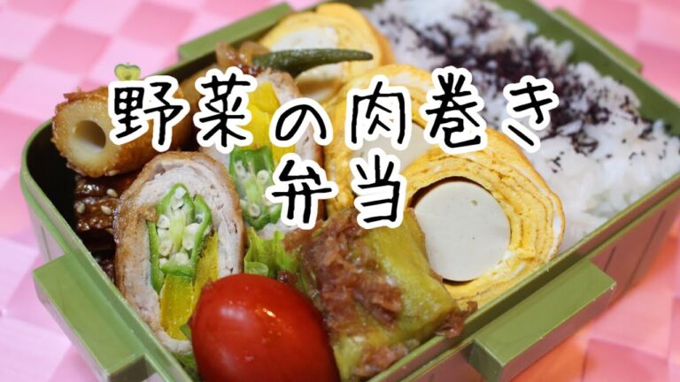ぽちゃ妻の弁当作り#64「野菜の肉まき」弁当　#弁当シリーズ