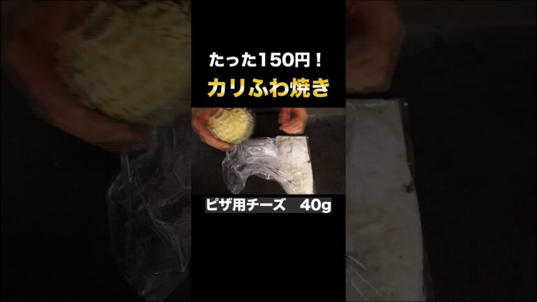 【たった150円】長芋＋○○でカリカリふわふわで酒が進みまくるおつまみがマジで旨すぎる！#Shorts