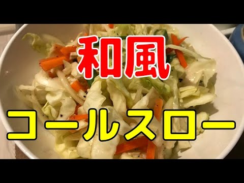 和風コールスロー　キャベツサラダをどうすれば和風になるのか？　そこが男のなんちゃって料理の腕の見せどころ！