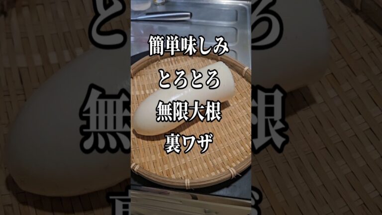 大根は冷凍して！味しみとろとろすげぇ旨い！無限大根 裏ワザ 簡単作り置き おかず おでん 煮物 お弁当 おつまみ 常備菜レシピ 保存方法