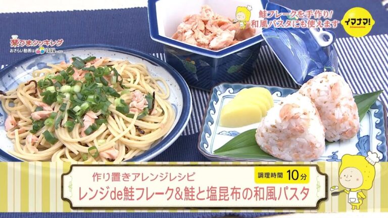 レンジde鮭フレーク＆鮭と塩昆布の和風パスタ【作り置きアレンジ】