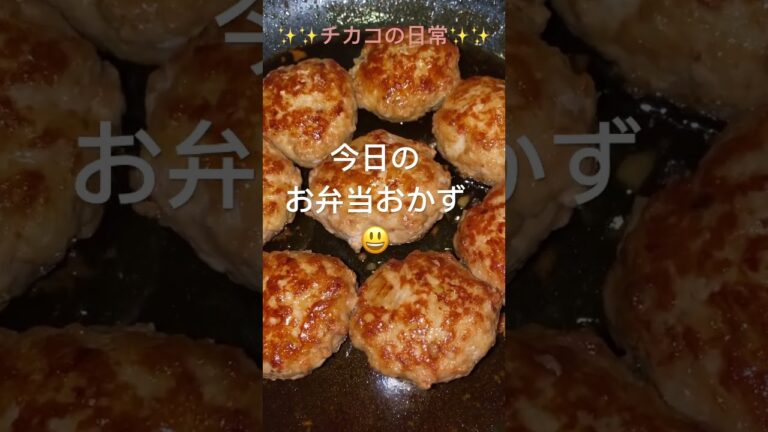 #shorts #お弁当 #お弁当作り #ハンバーグ #豚肉料理