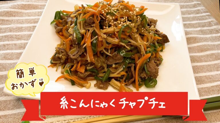 糸こんにゃくチャプチェ