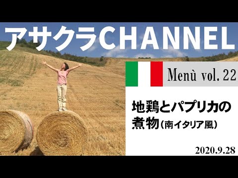 地鶏とパプリカの煮物・南イタリア風／簡単・美味しい！アサクラアイテム（オリーブオイル)を使った「旬な」食材の料理レシピ／VOL22