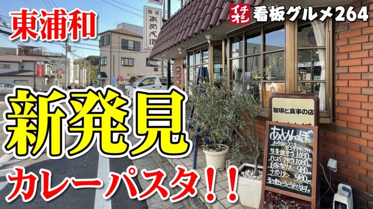 【埼玉グルメ】カレーパスタが美味かった！ 通いたくなる喫茶店 珈琲あめんぼ / 東浦和 イチオシ看板グルメ２６４（飲食店応援８９１本目動画）