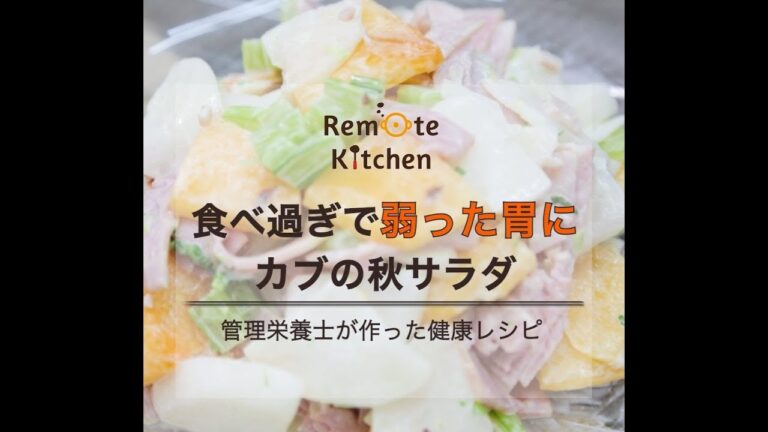 食べ過ぎで弱った胃に　 カブの秋サラダレシピ動画