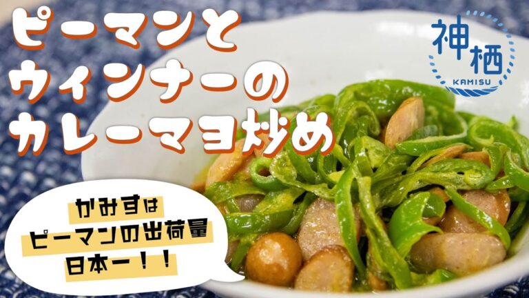 【簡単】スパイシー！ピーマンとウインナーのカレーマヨ炒め
