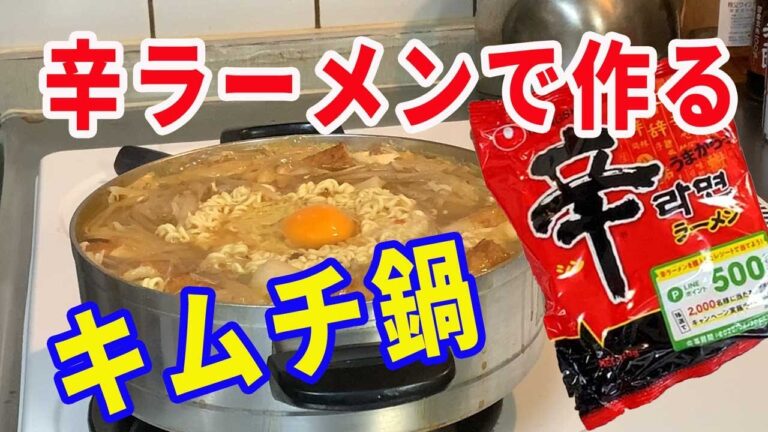 【キムチ鍋】辛ラーメンでキムチ鍋を作ります。締めのラーメンと一緒に食べちゃいます。