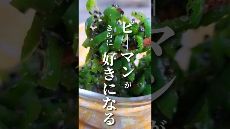【食欲がない時に ピーマンのごま和え】#shorts #クッキングラジオ