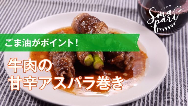 【ワインおつまみ】牛肉の甘辛アスパラ巻きのレシピ