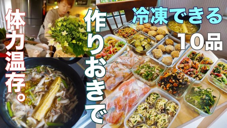 常備菜【冷凍できるおかず10品】体力温存しながら作り置き。作り置きで日々の食の負担を軽くします。ほうれん草湯葉浸し・きんぴら・グラタン・下味冷凍・ひじき五目豆・小豆オートミールコロッケ・コーンスープ