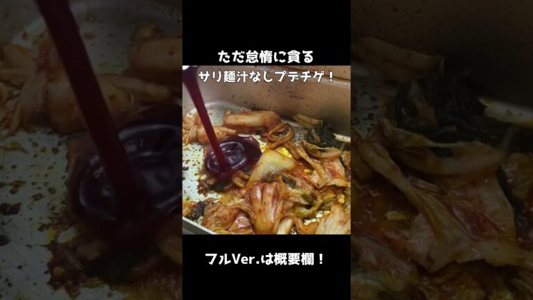 サリ麺汁なしプデチゲ！ #shorts