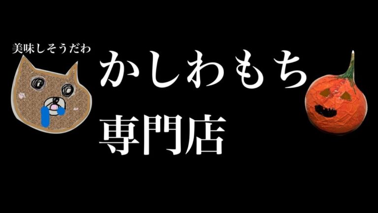 ウィッシー　かしわもち専門店