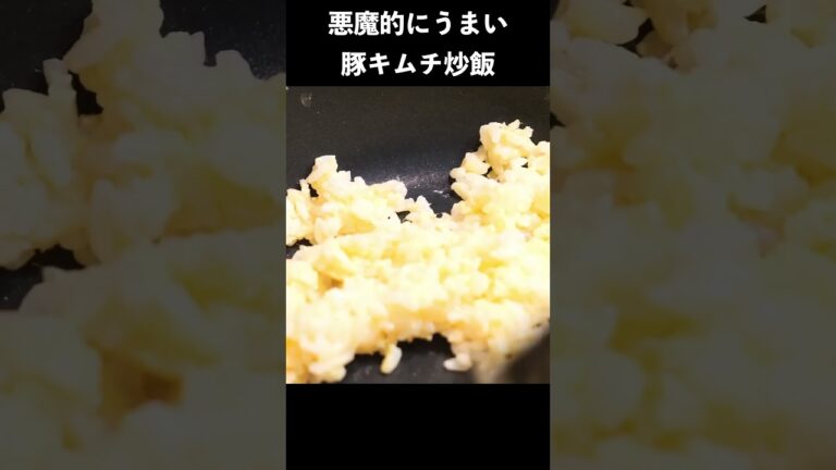悪魔的にうまい豚キムチ炒飯の作り方　#レシピ #レシピ動画 #料理動画