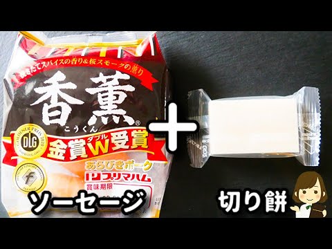これ、やみつき味でクセになる！お酒がめっちゃ進みます！『ソーセージとお餅のおつまみ』の作り方Rice cake and sausage snacks