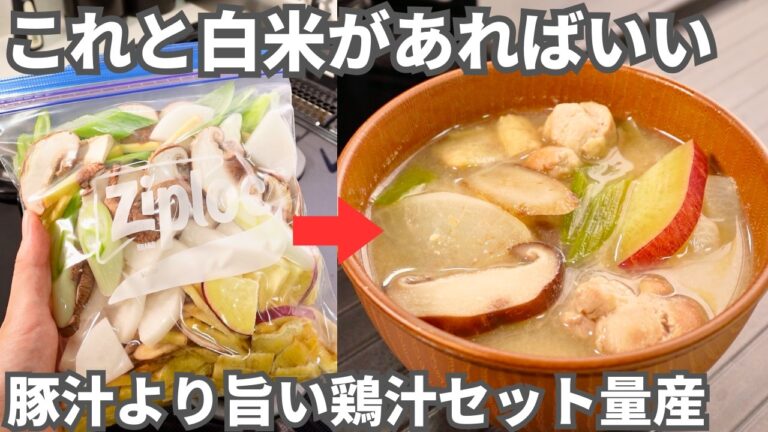 こんなのうまいに決まってる。野菜＆たんぱく質不足はこれで解消【鶏汁セット】忙しい平日に備えるストックレシピ【冷凍作り置き】