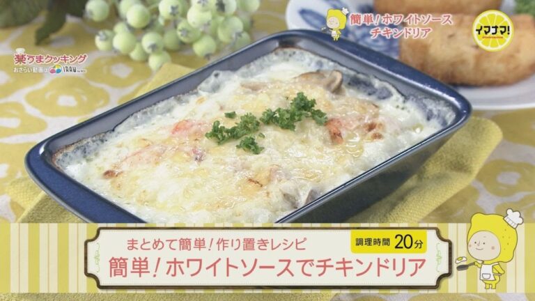 まとめて作り置き☆簡単！ホワイトソースでチキンドリア