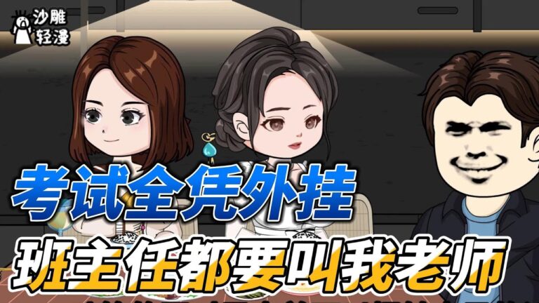 [MULTI SUB]都市动画【考试全凭外挂，班主任都要叫我老师】上课被老师点名，可爱同桌偷偷递答案！ #沙雕轻漫 #SDQM