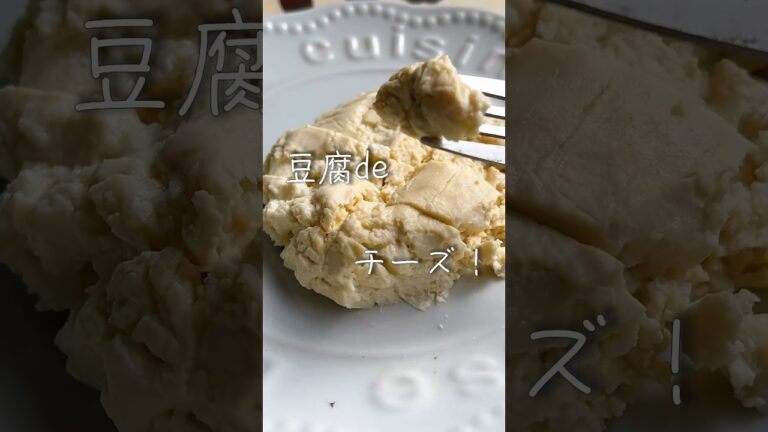 【豆腐が大変身！？】#痩せレシピ #痩せる #ダイエットレシピ