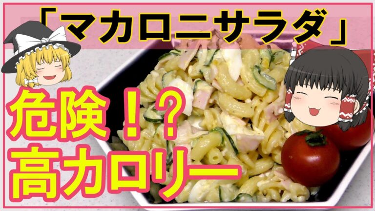 【ゆっくり料理】【マカロニサラダ】