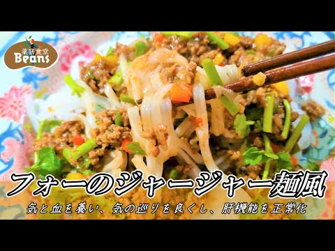 【5分】フォーのジャージャー麺風（気と血を養い、気の巡りを良くし、肝機能を正常化）ジャージャー（炸醤）は、ひき肉のピリ辛みそ炒め。フォーはベトナムのライスヌードル、小麦のグルテンを避けたい方にもおすす