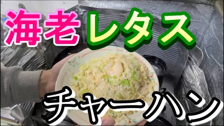 プリップリッの海老とシャキッシャキッのレタスが奏でるハーモニーが最高なチャーハン！！！